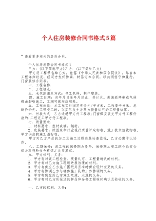 个人住房装修合同书格式5篇