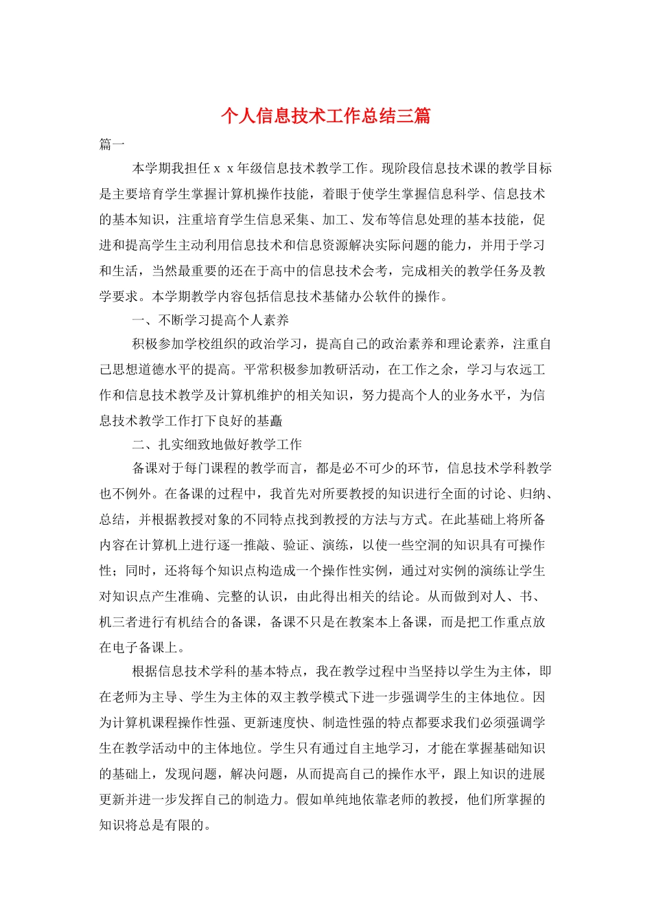 个人信息技术工作总结三篇_第1页