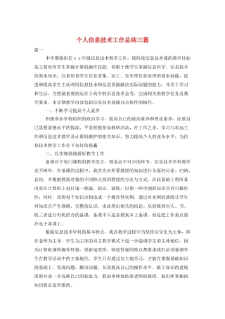 个人信息技术工作总结三篇