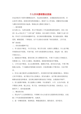 个人作风整顿整改措施