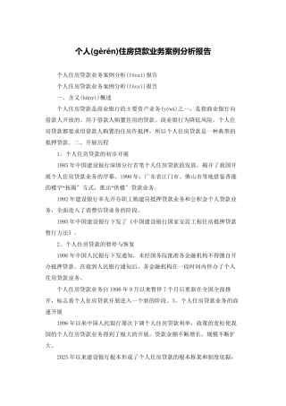 个人住房贷款业务案例分析报告
