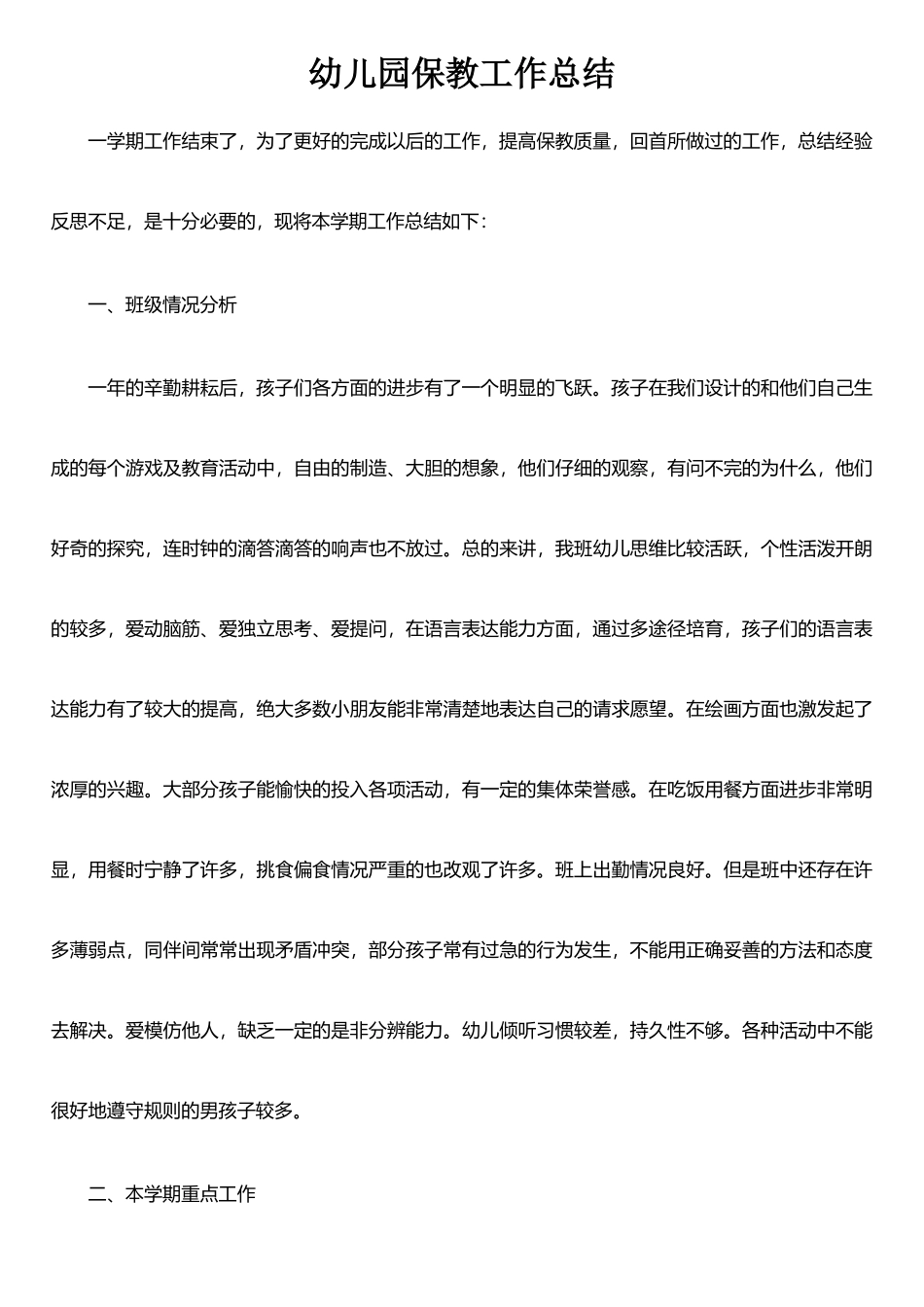 个人保教工作总结_第1页