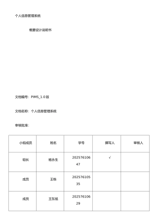 个人信息管理系统-----概要设计说明书