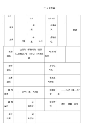 个人信息表-面试填