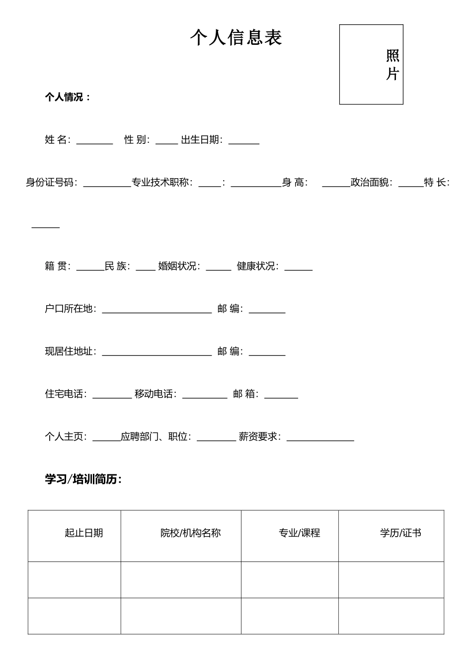 个人信息采集表模板_第1页