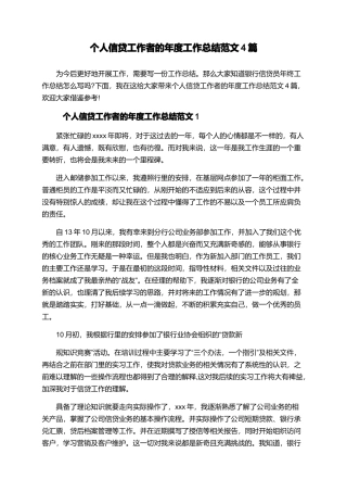 个人信贷工作者的年度工作总结范文4篇