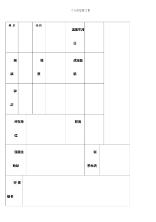 个人信息表模板