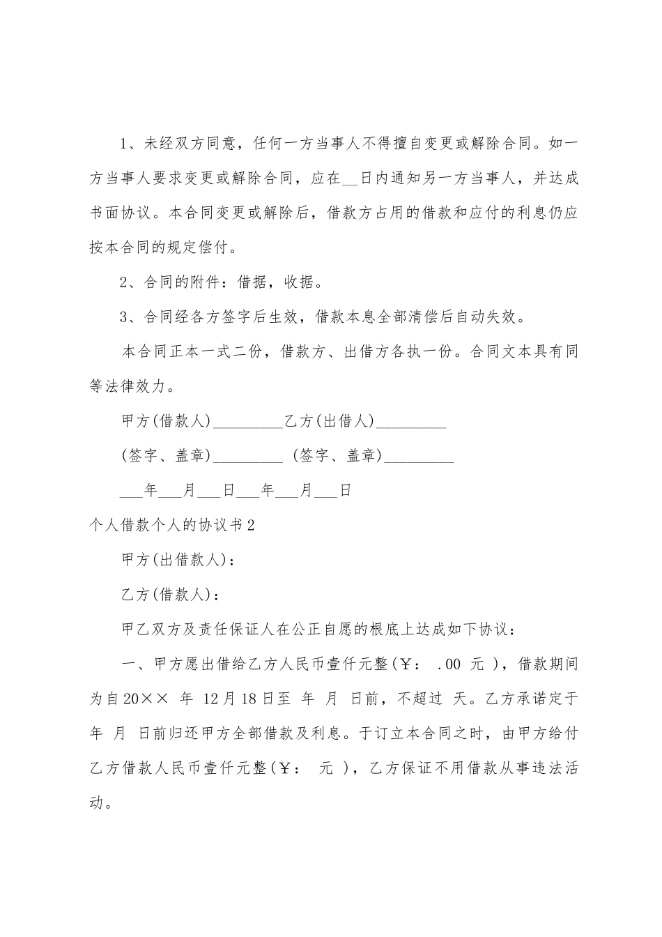 个人借款个人的协议书_第2页