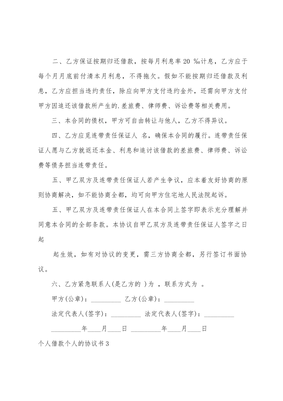 个人借款个人的协议书_第3页