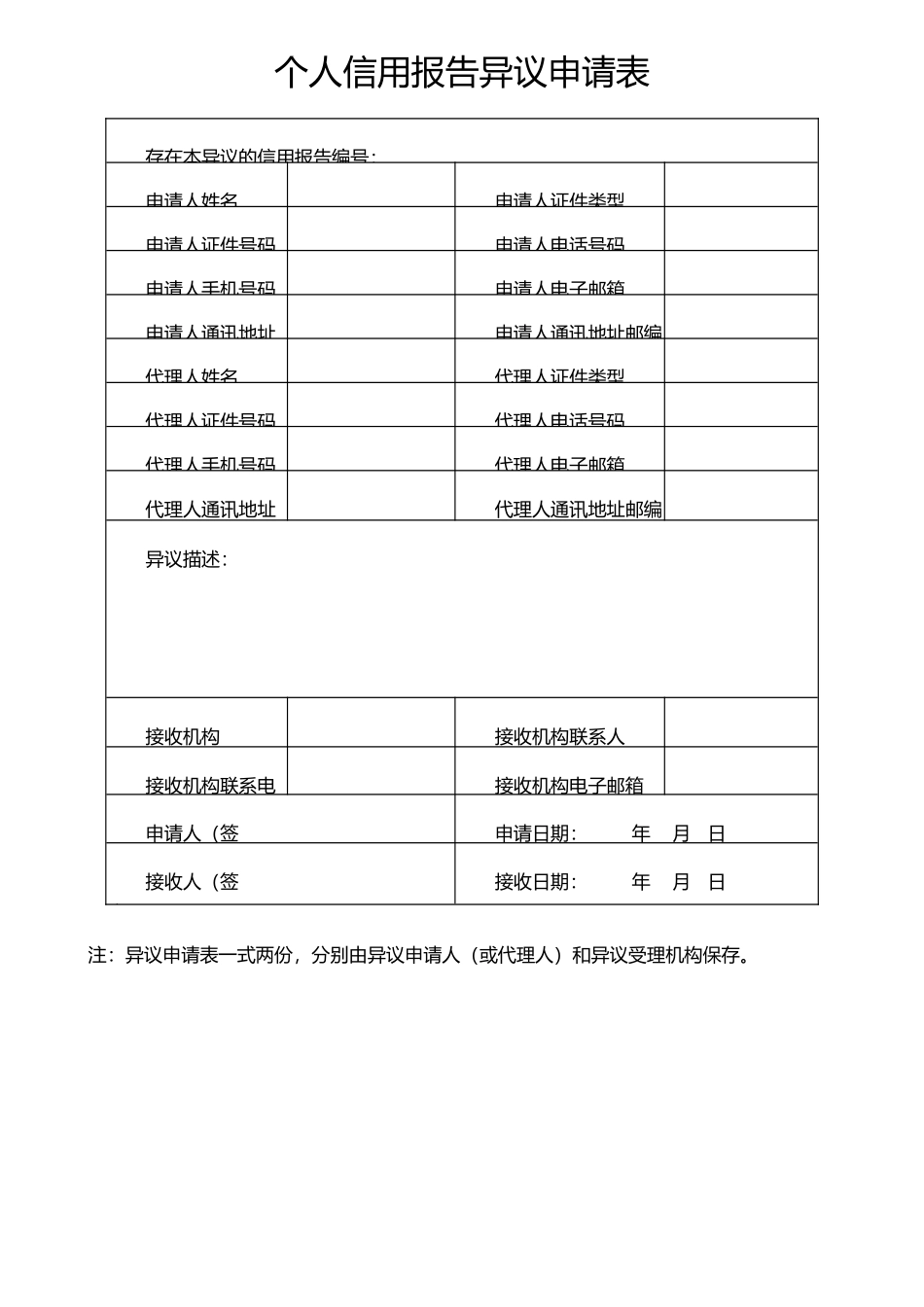 个人信用报告异议申请表_第1页