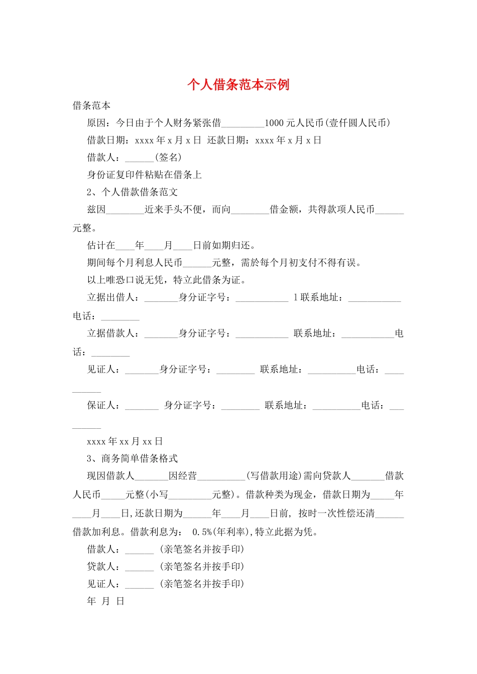 个人借条范本示例_第1页