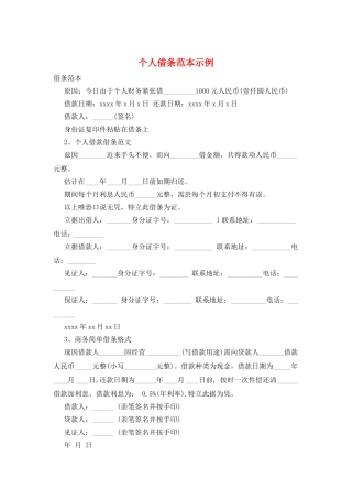 个人借条范本示例