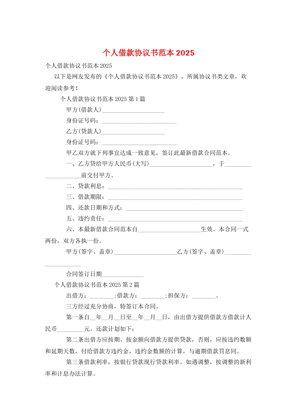 个人借款协议书范本2025_第1页