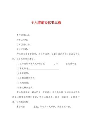 个人借款协议书三篇