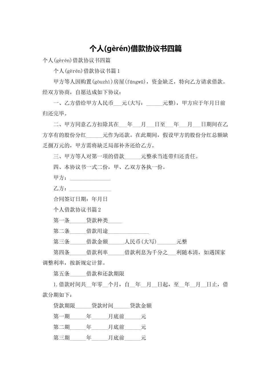 个人借款协议书四篇_第1页