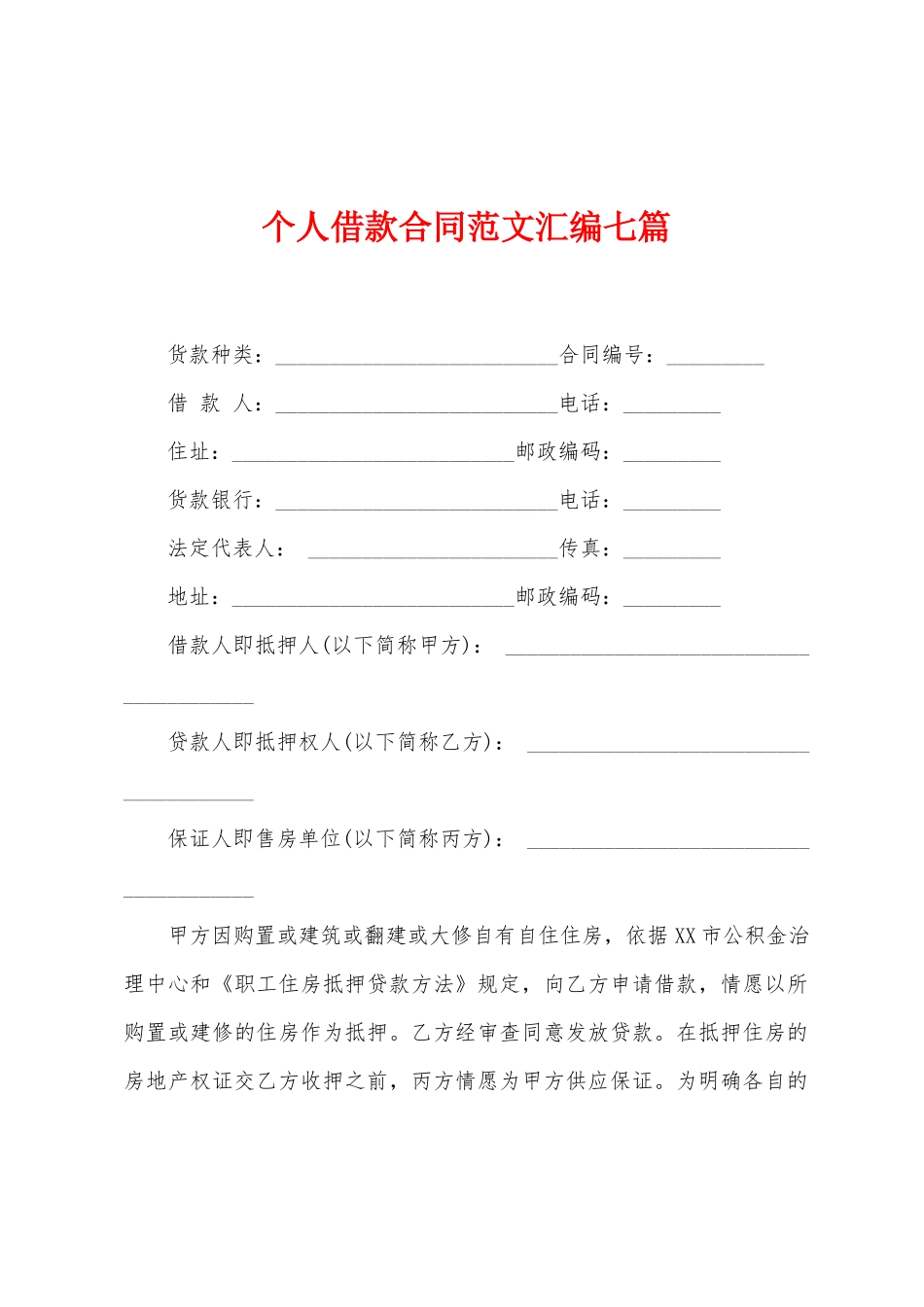 个人借款合同范文汇编七篇_第1页
