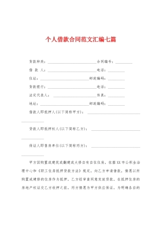个人借款合同范文汇编七篇