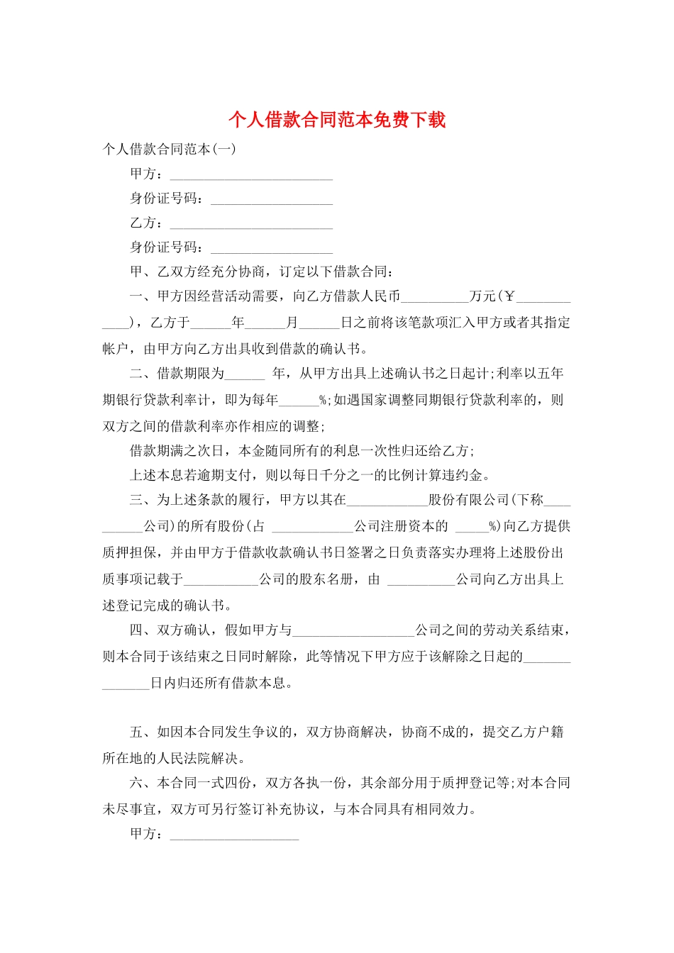个人借款合同范本免费下载_第1页
