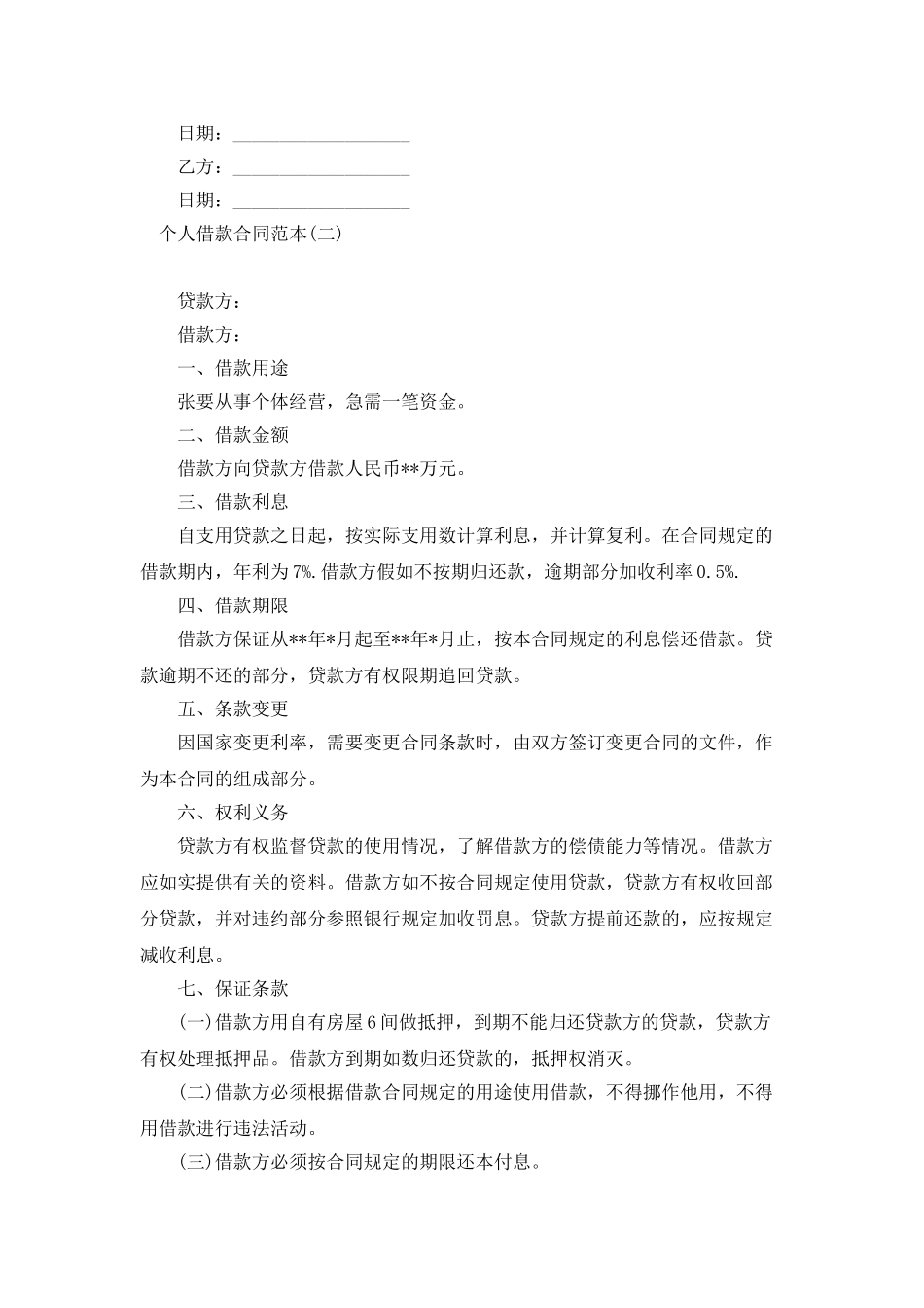 个人借款合同范本免费下载_第2页