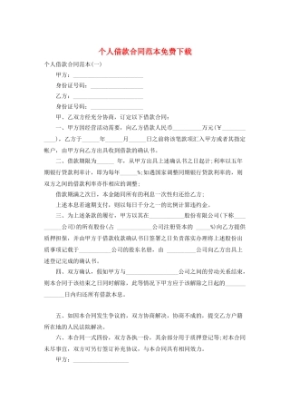 个人借款合同范本免费下载