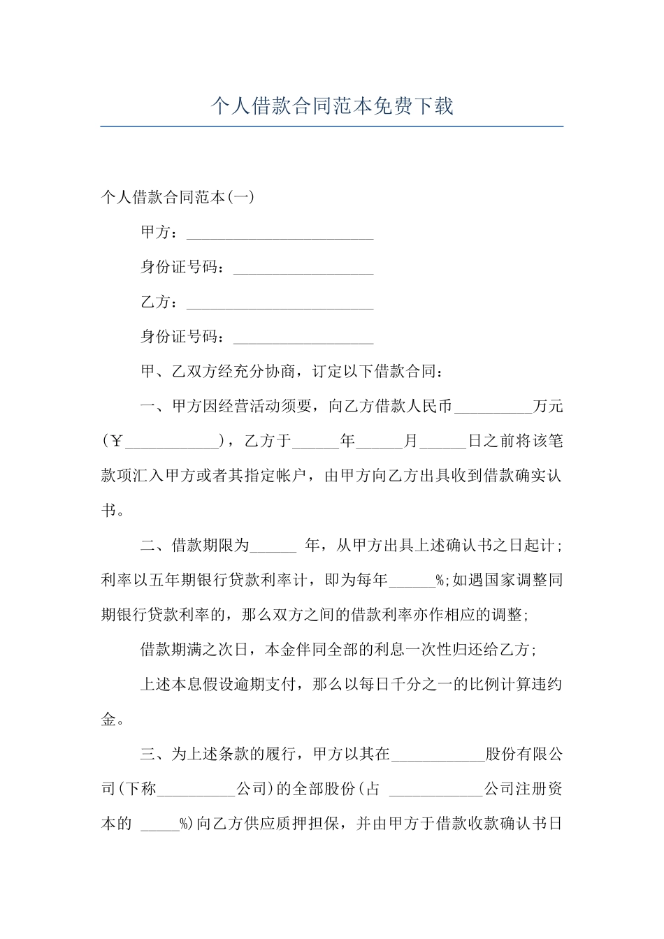 个人借款合同范本免费下载_第1页