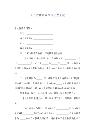 个人借款合同范本免费下载