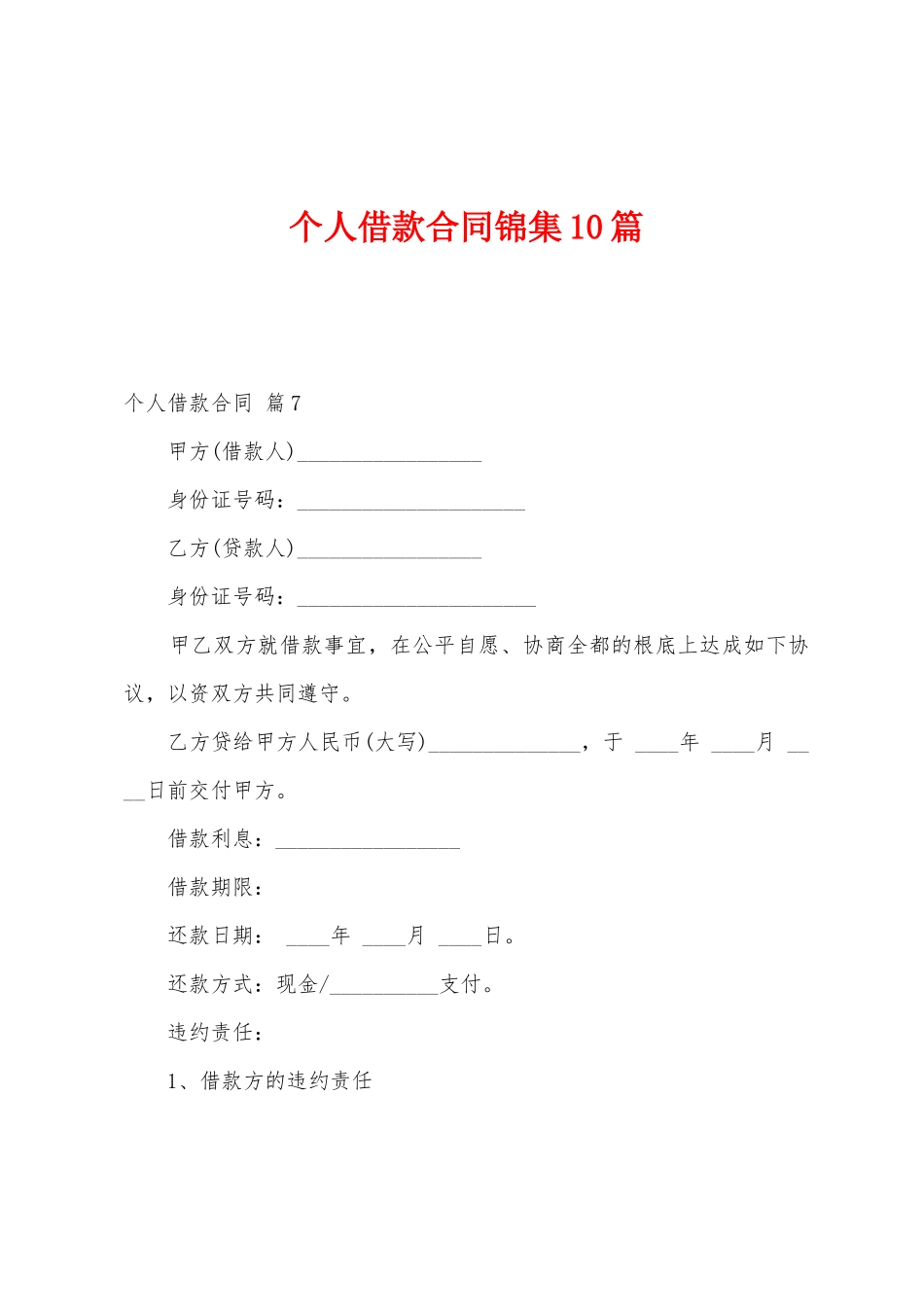 个人借款合同10篇_第1页