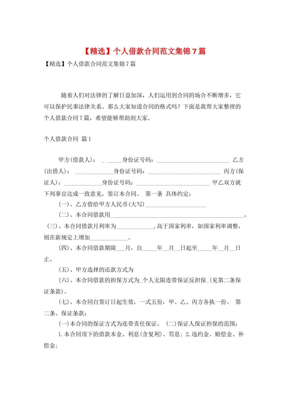 个人借款合同范文集锦7篇_第1页