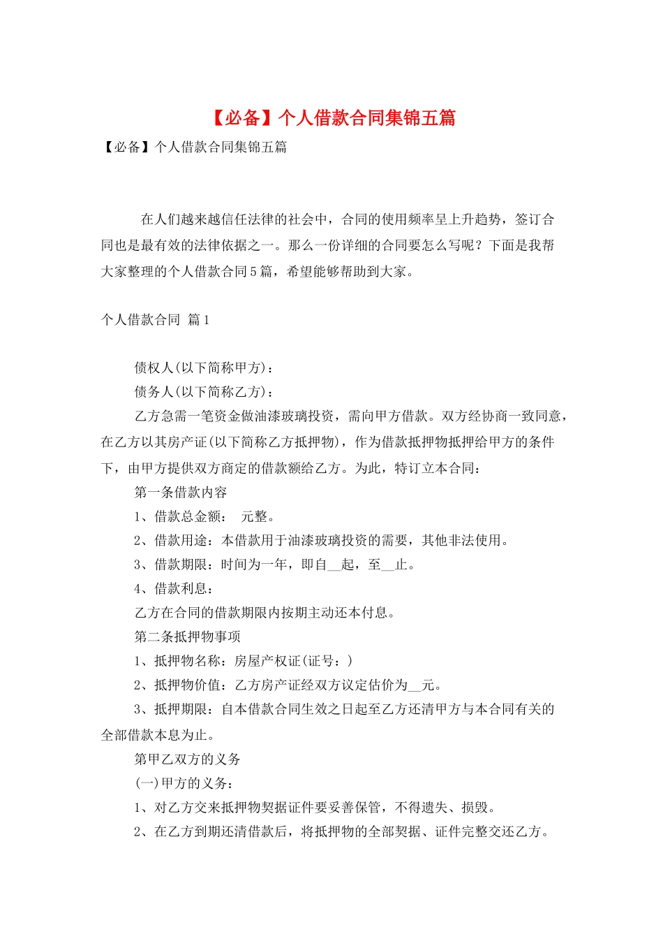 个人借款合同集锦五篇_第1页