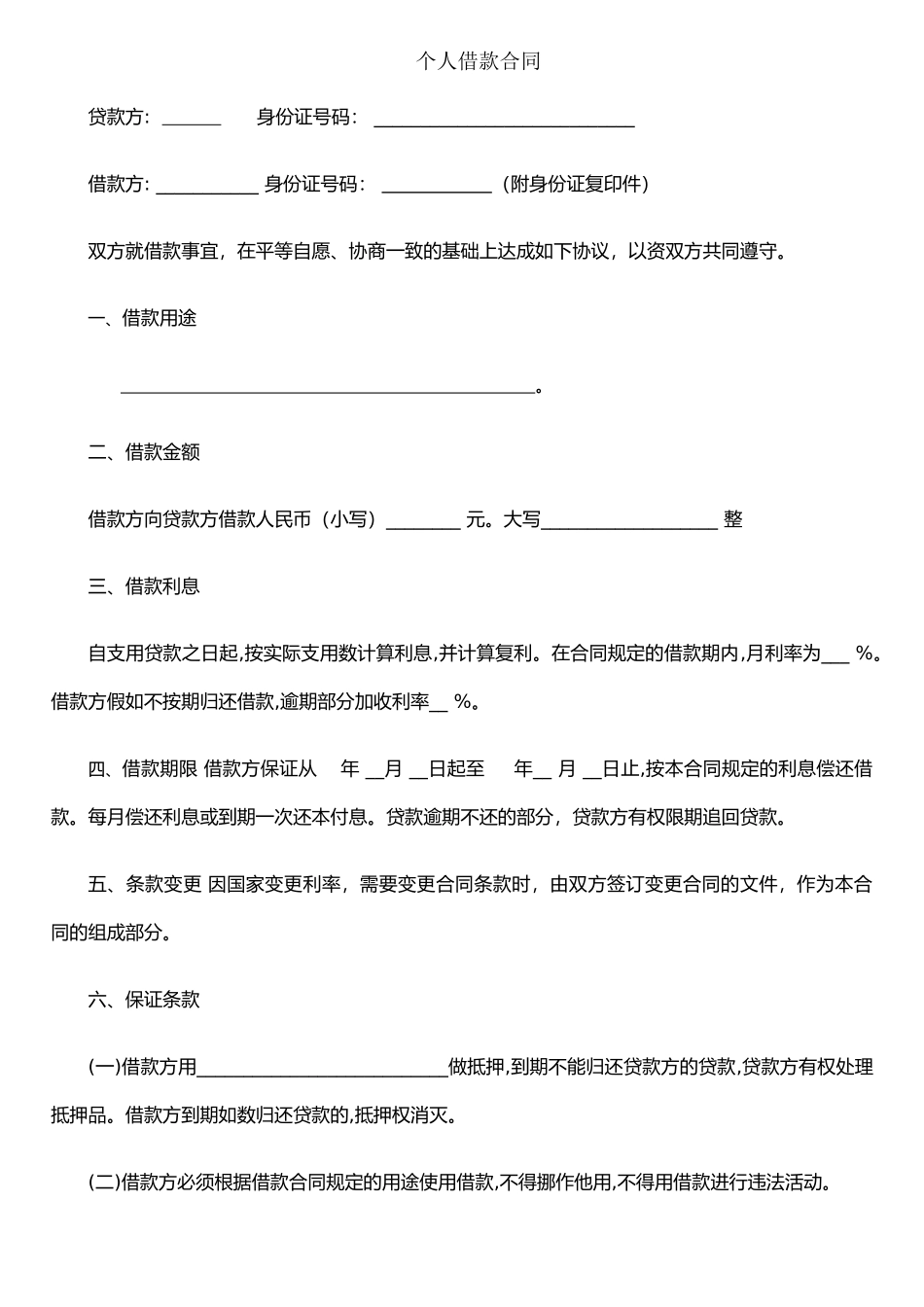 个人借款合同范本36843_第1页