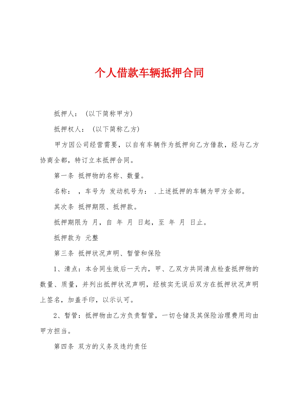 个人借款车辆抵押合同_第1页