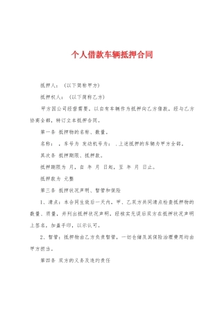 个人借款车辆抵押合同