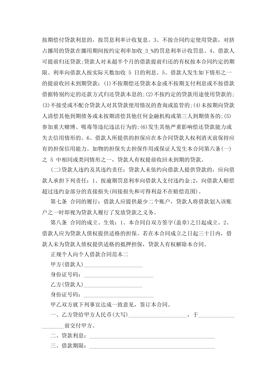 个人借款正规合同范本_第2页
