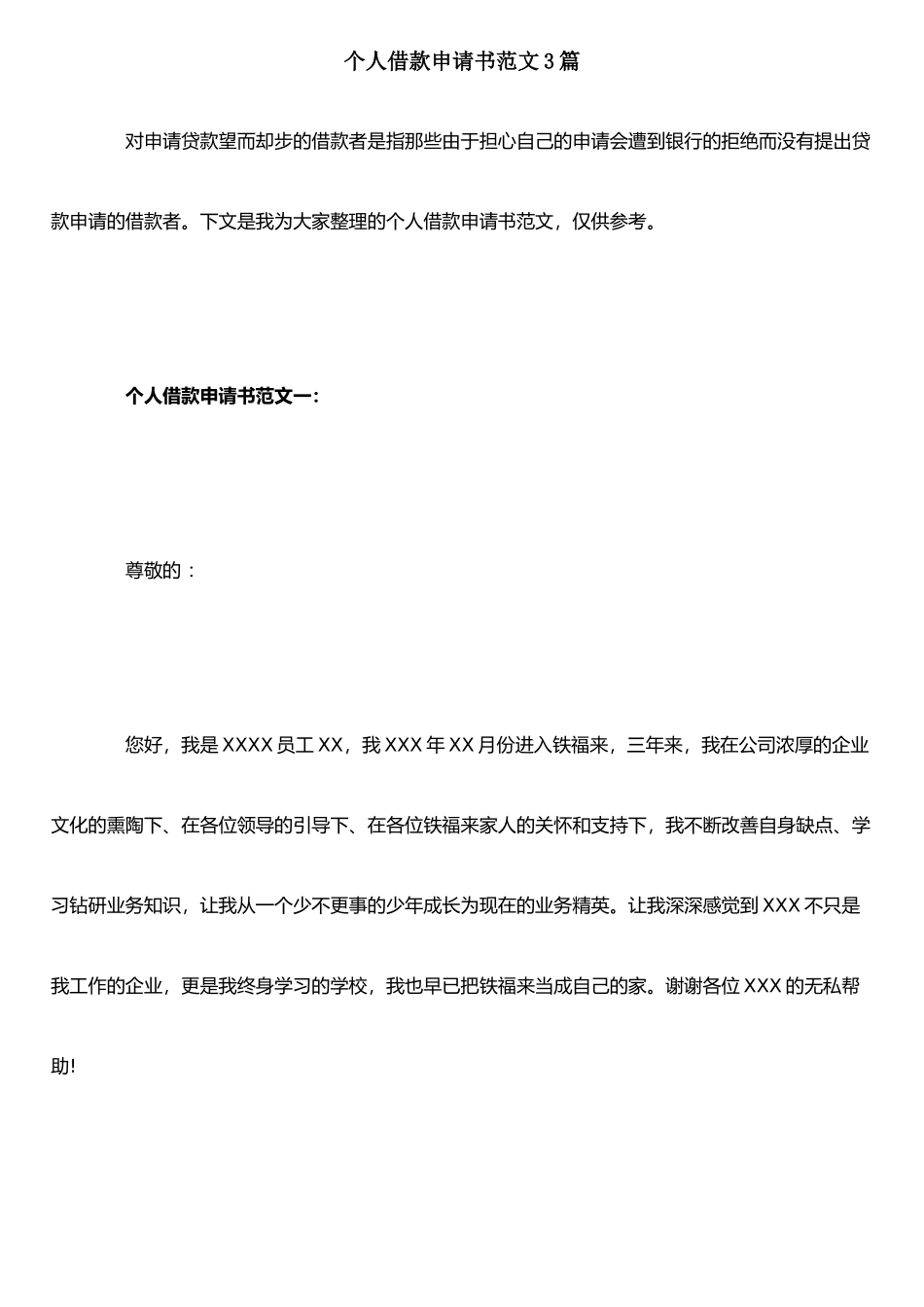 个人借款申请书范文3篇_第1页