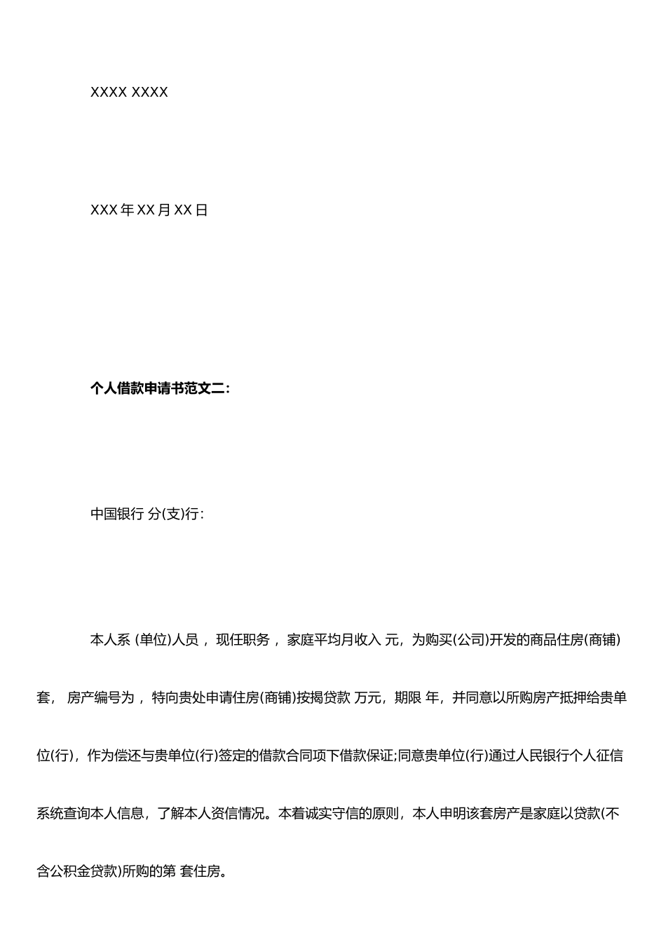 个人借款申请书范文3篇_第3页