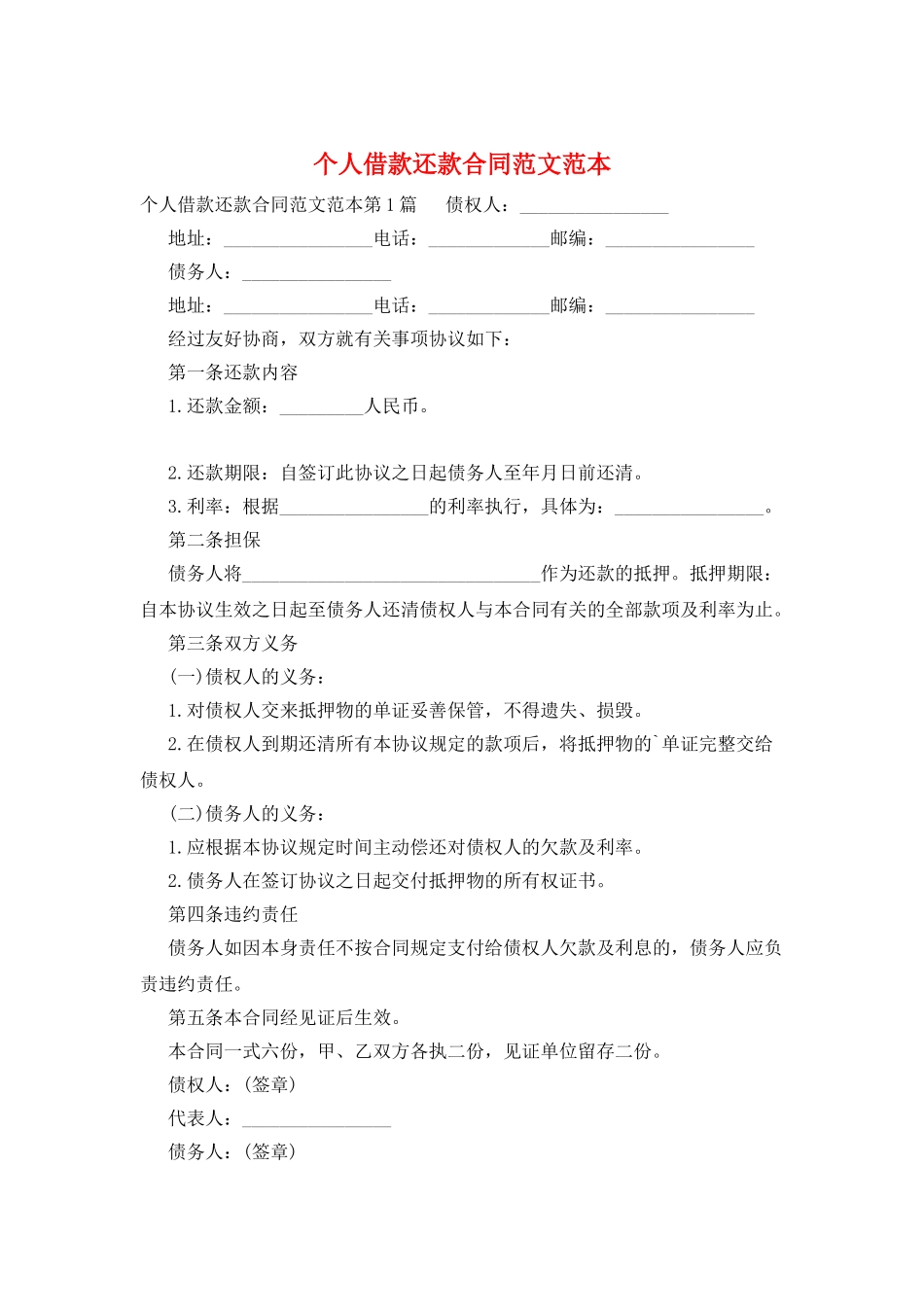 个人借款还款合同范文范本_第1页