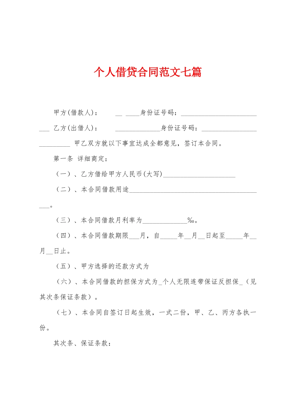 个人借贷合同范文七篇_第1页