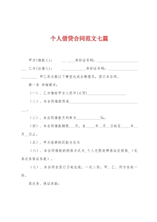 个人借贷合同范文七篇