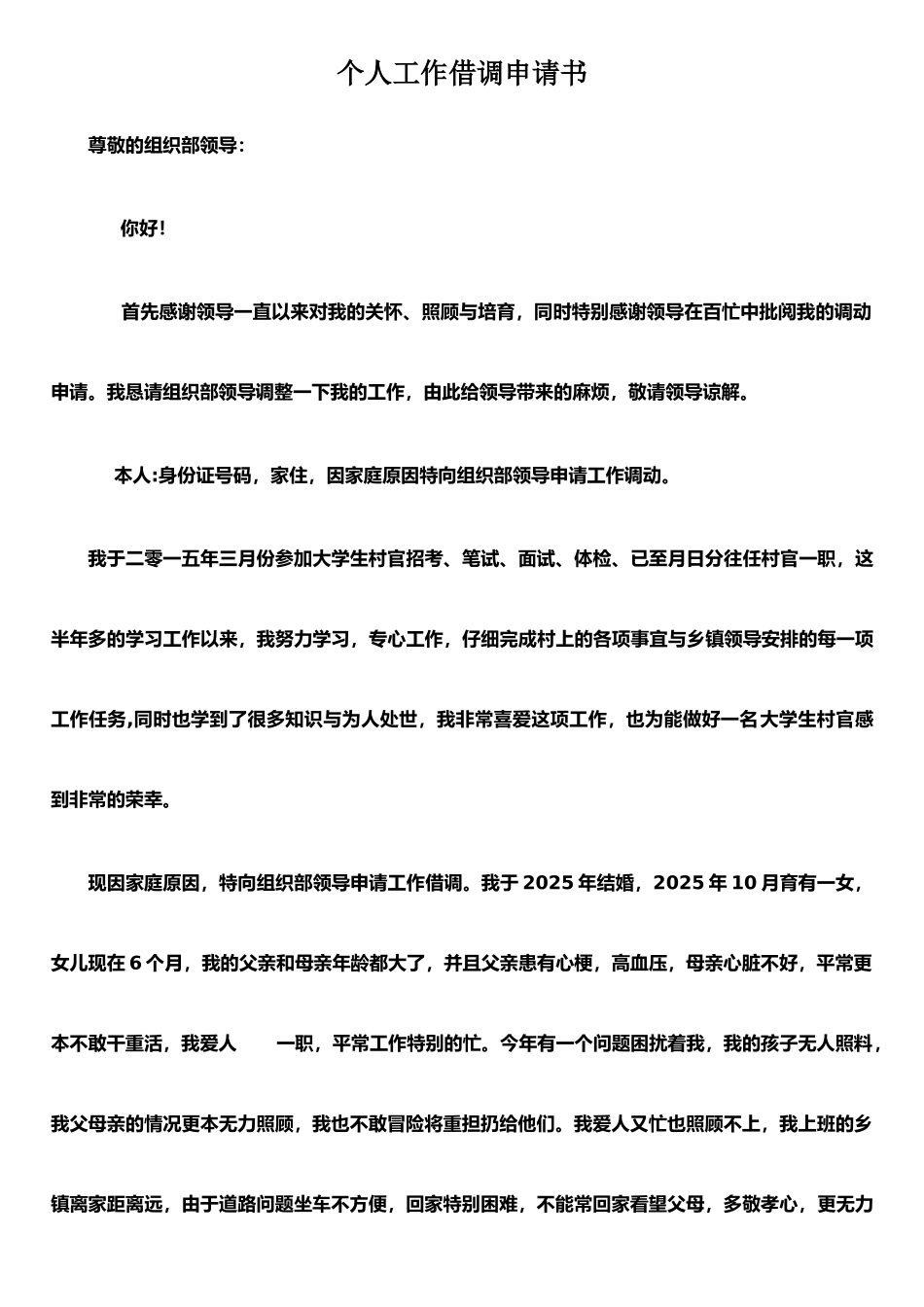 个人借调工作申请书_第1页