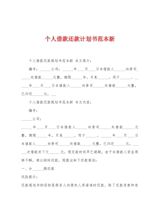 个人借款还款计划书范本新