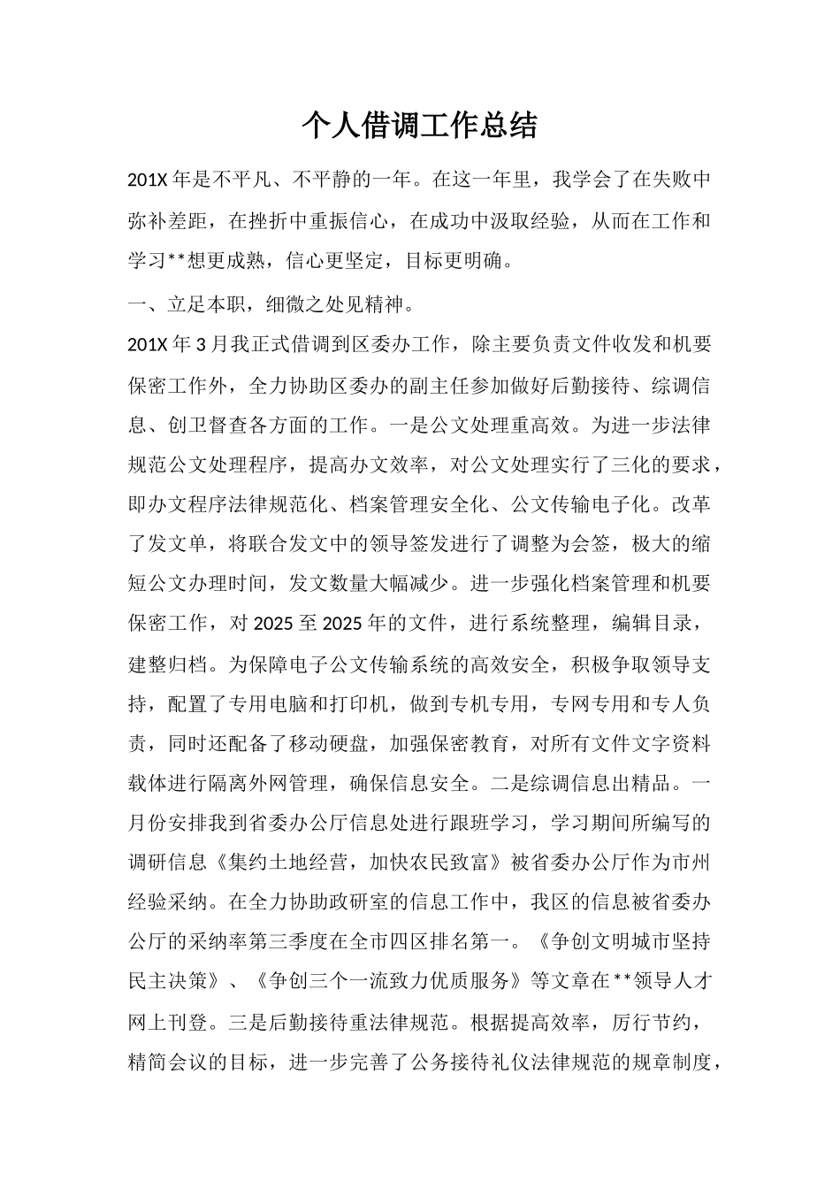 个人借调工作总结_第1页