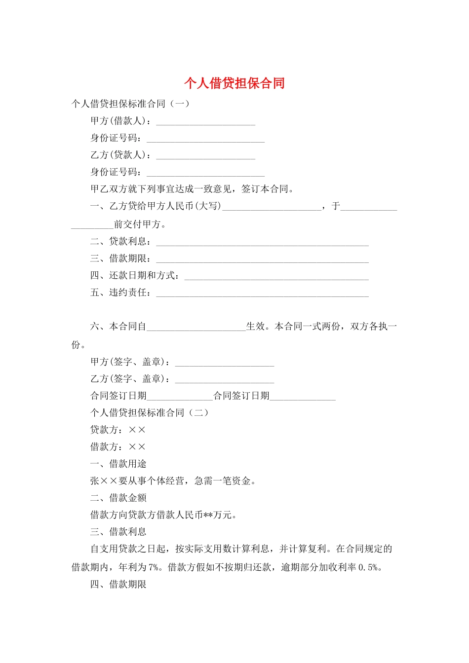 个人借贷担保合同_第1页