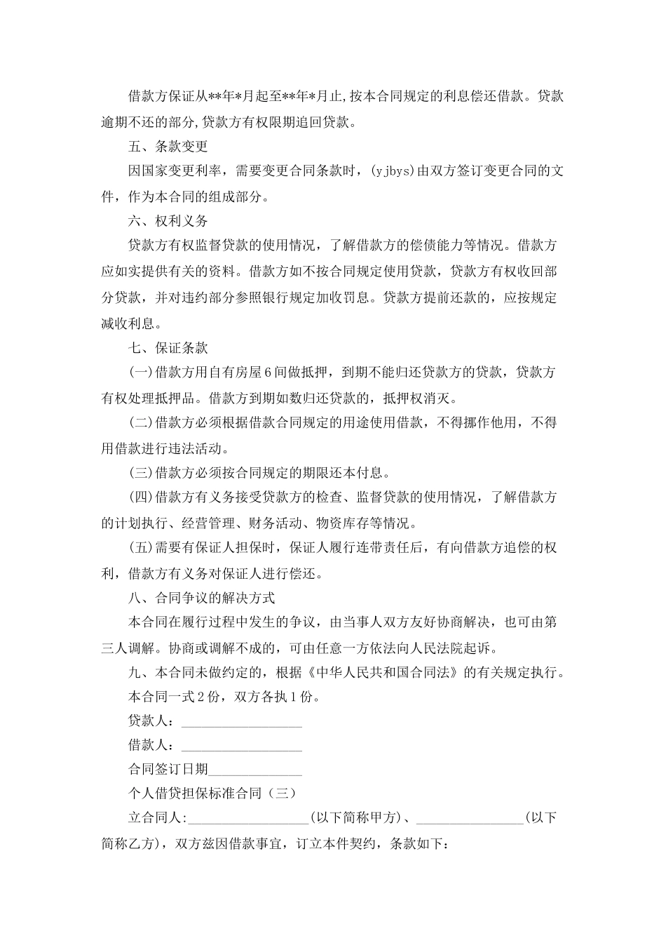 个人借贷担保合同_第2页