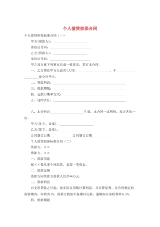 个人借贷担保合同