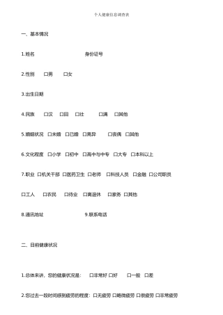 个人健康信息调查表