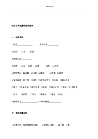 个人健康信息调查表88789