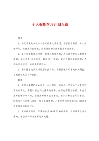 个人假期学习计划九篇