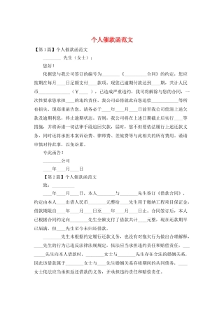 个人催款函范文