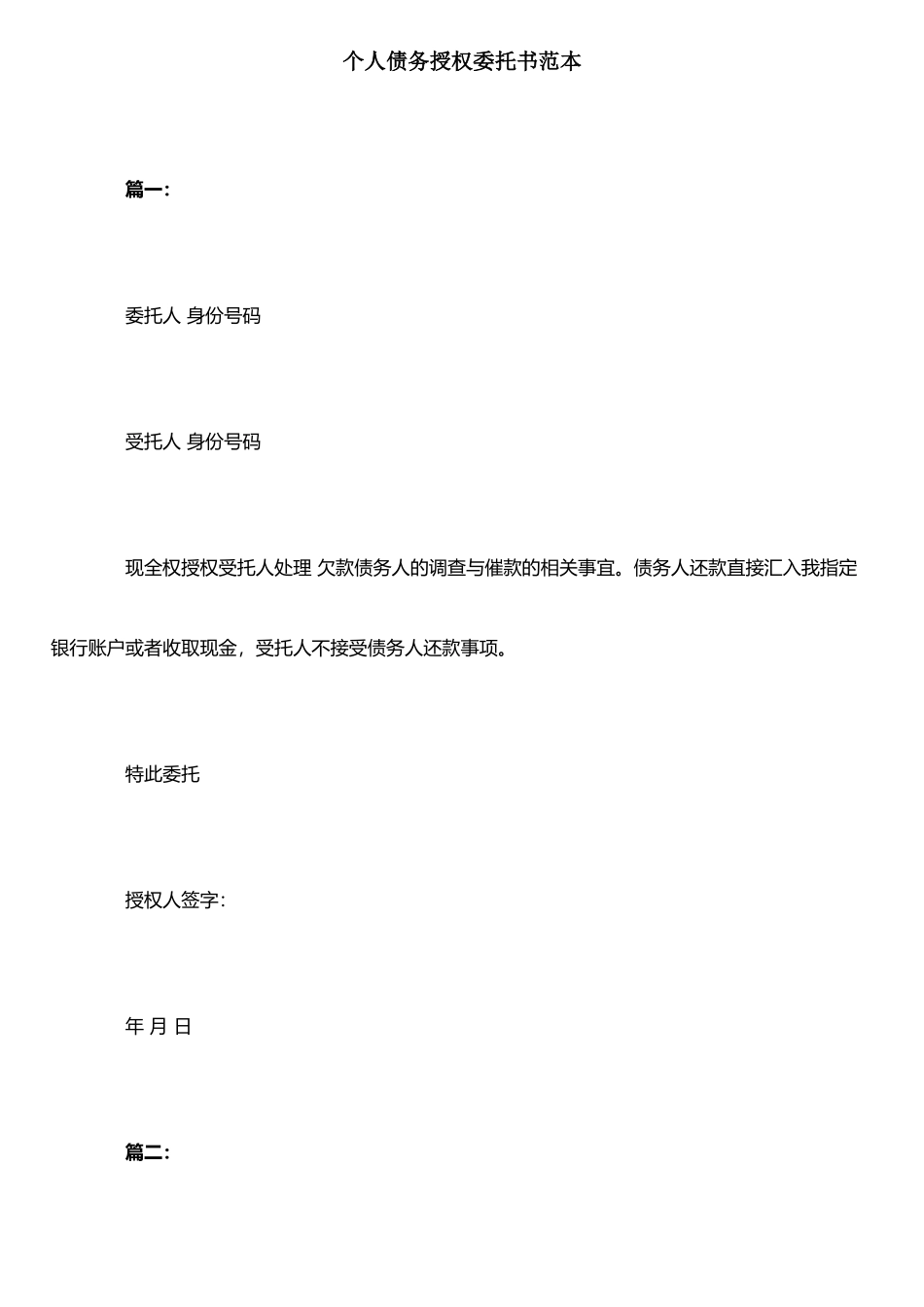 个人债务授权委托书范本_第1页