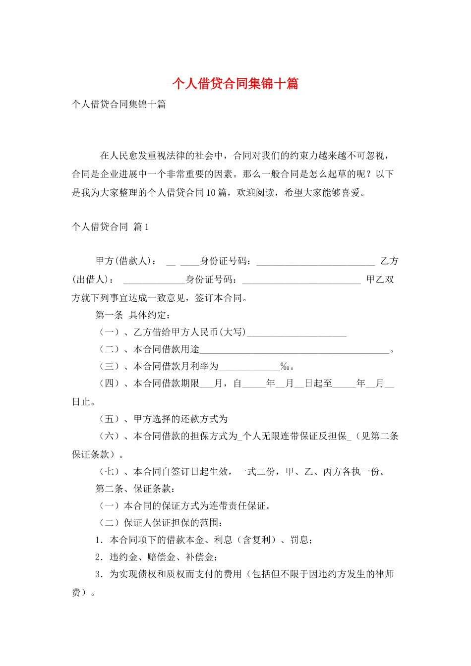 个人借贷合同集锦十篇_第1页